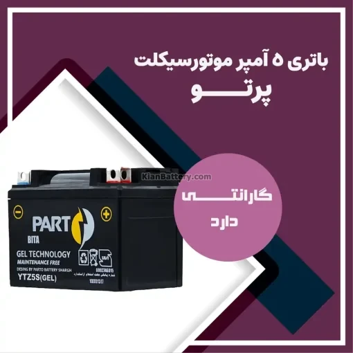 باتری 5 آمپر موتور سیکلت بیتا پرتو