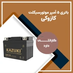 باتری 5 آمپر موتور سیکلت کازوکی