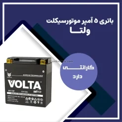 باتری 5 آمپر موتور سیکلت ولتا