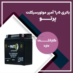 باتری 6.5 آمپر موتور سیکلت بیتا پرتو