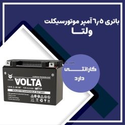 باتری 6.5 آمپر موتور سیکلت ولتا