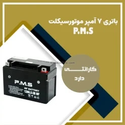 باتری 7 آمپر موتور سیکلت PMS