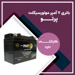 باتری 7 آمپر موتور سیکلت بیتا پرتو