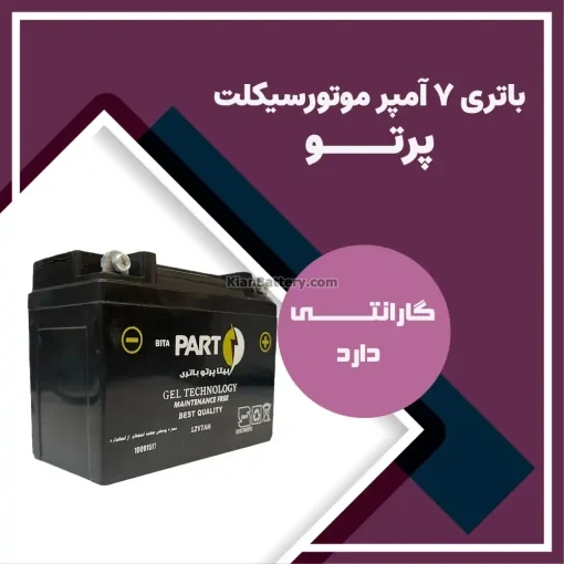 باتری 7 آمپر موتور سیکلت بیتا پرتو