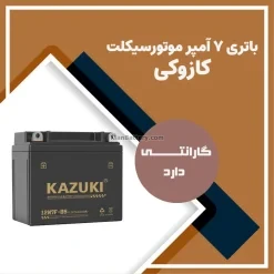 باتری 7 آمپر موتور سیکلت کازوکی