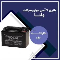 باتری 7 آمپر موتور سیکلت ولتا
