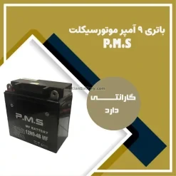 باتری 9 آمپر موتور سیکلت PMS