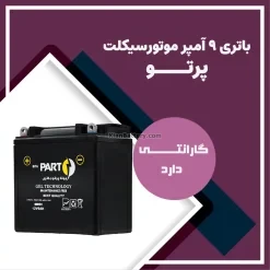 باتری 9 آمپر موتور سیکلت بیتا پرتو