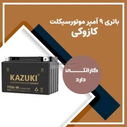 باتری 9 آمپر موتور سیکلت کازوکی