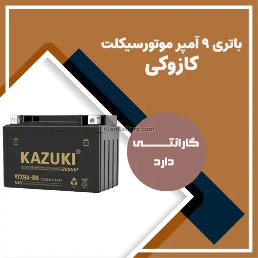 باتری 9 آمپر موتور سیکلت کازوکی