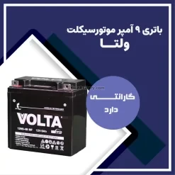 باتری 9 آمپر موتور سیکلت ولتا
