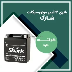 باتری 3 آمپر موتور سیکلت شارک