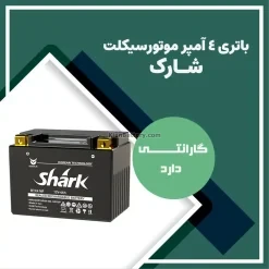 باتری 4 آمپر موتور سیکلت شارک