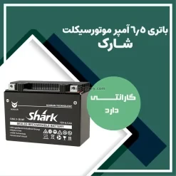 باتری 6.5 آمپر موتور سیکلت شارک