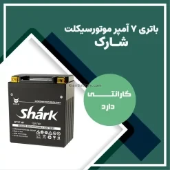 باتری 7 آمپر موتور سیکلت شارک