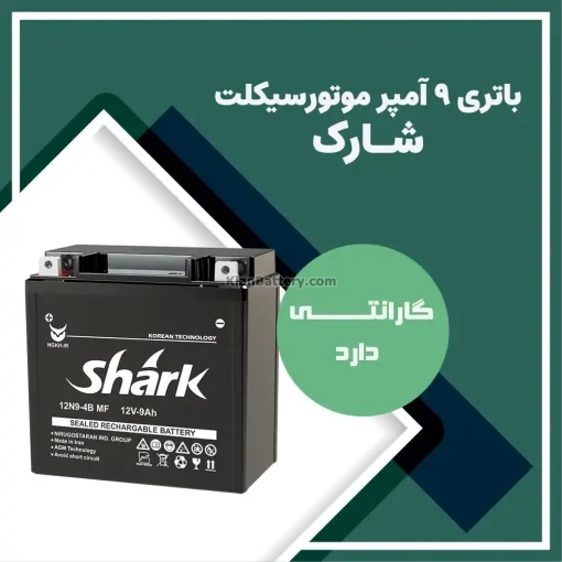باتری 9 آمپر موتور سیکلت شارک
