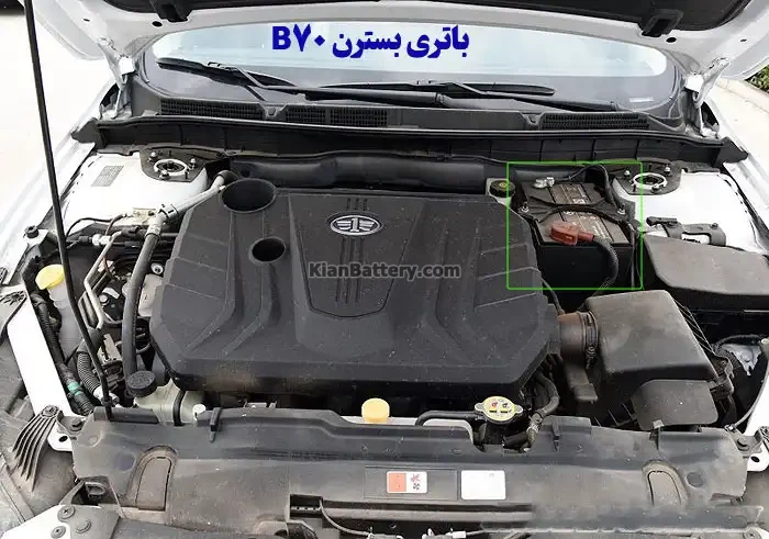 باتری بسترن بی 70 - B70 در محفظه موتور قرار دارد.