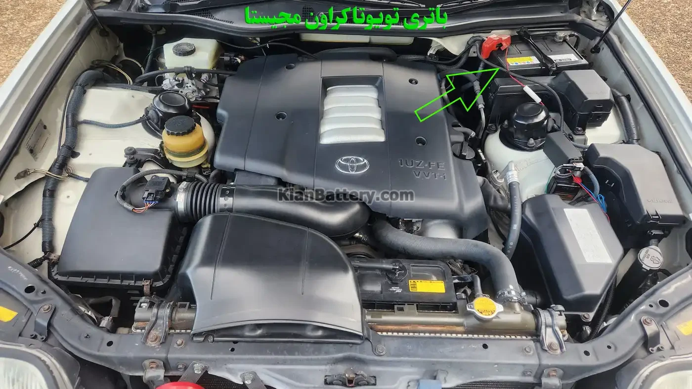 باتری تویوتا کراون مجیستا در محفظه موتور قرار دارد.