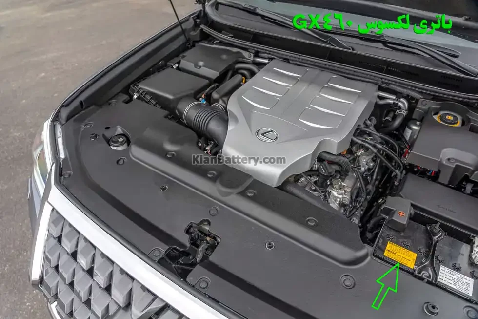 باتری لکسوس GX460 در محفظه موتور قرار دارد.