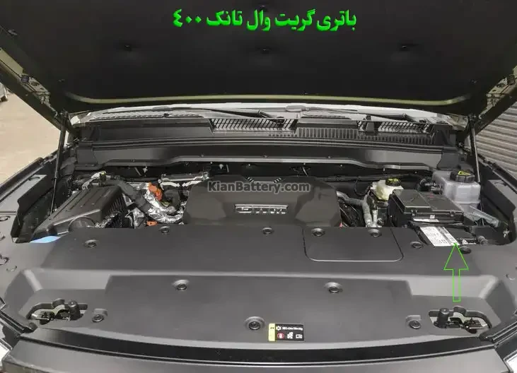 باتری گریت وال تانک 400 در محفظه موتور قرار دارد.
