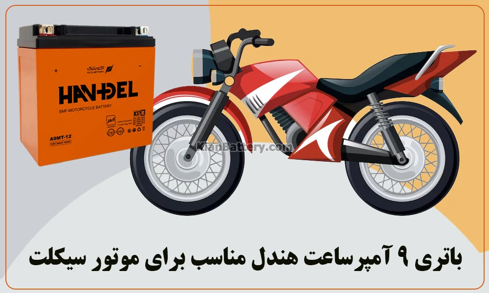 باتری-هندل-وسط-مقاله-9-آمپر
