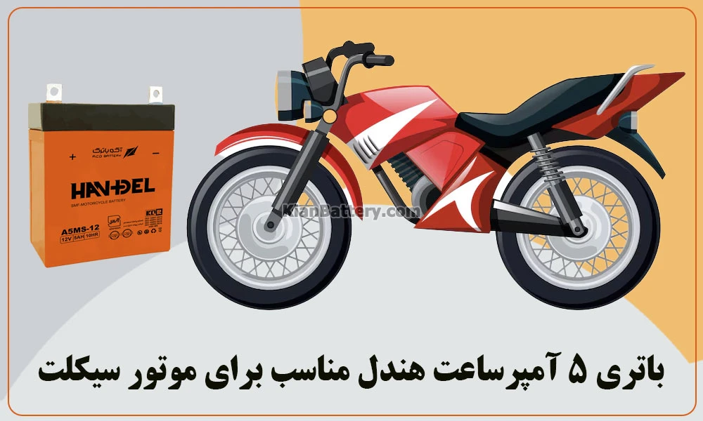 عکس-وسط-متن-باتری-5-آمپر-موتور-سیکلت-هندل