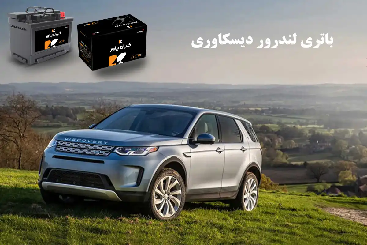 باتری-لندرور-دیسکاوری