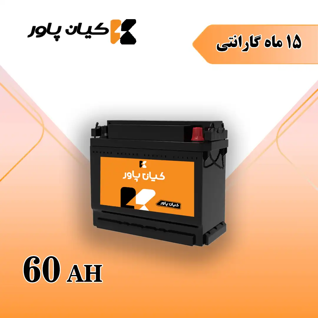 باتری 60 آمپر کیان پاور 1 باتری کیان پاور معمولی 60