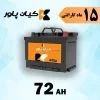 خرید و قیمت باتری ماشین با ارسال فوری | فروش باطری خودرو 26 %D8%A8%D8%A7%D8%AA%D8%B1%DB%8C %DA%A9%DB%8C%D8%A7%D9%86 %D9%BE%D8%A7%D9%88%D8%B1 %D9%85%D8%B9%D9%85%D9%88%D9%84%DB%8C 72 %D8%A2%D9%85%D9%BE%D8%B1