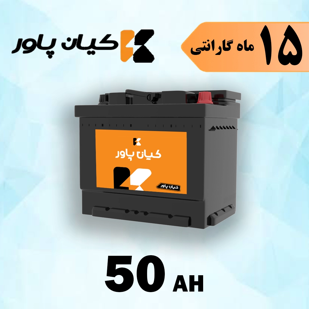 باتری 50 آمپر کیان پاور 1 باتری 50 آمپر کیان پاور