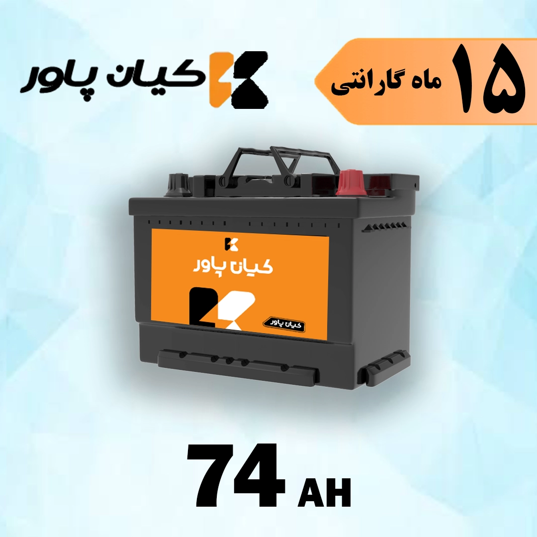 باتری 74 آمپر کیان پاور 1 باتری 74 آمپر کیان پاور